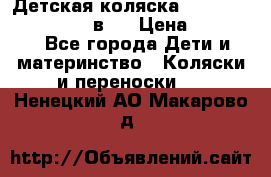 Детская коляска teutonia fun system 2 в 1 › Цена ­ 26 000 - Все города Дети и материнство » Коляски и переноски   . Ненецкий АО,Макарово д.